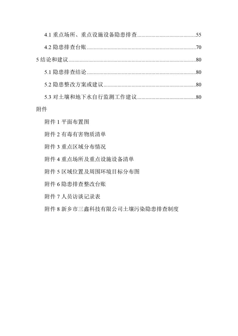 三鑫科技土壤隱患排查報告及附件（蓋章版）_compressed_page-0003